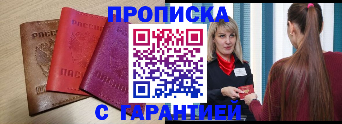 купить прописку в Искитиме