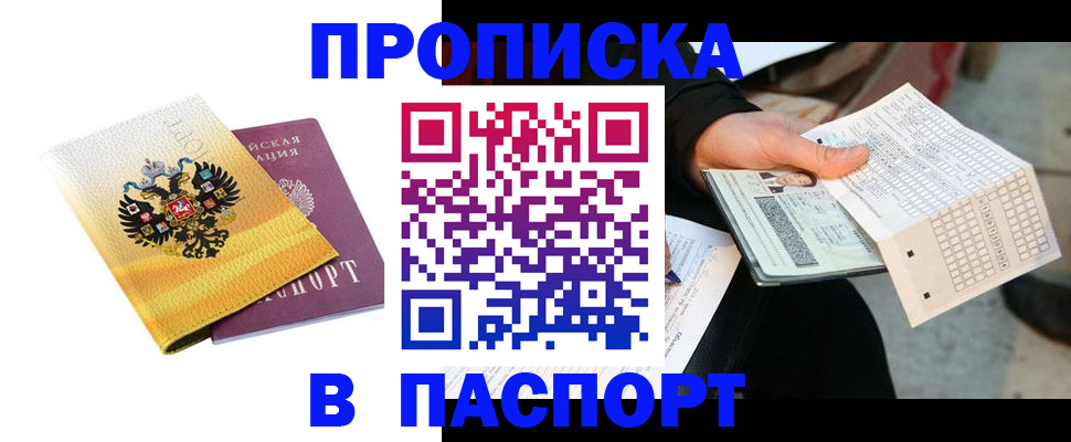 прописка штамп в Искитиме